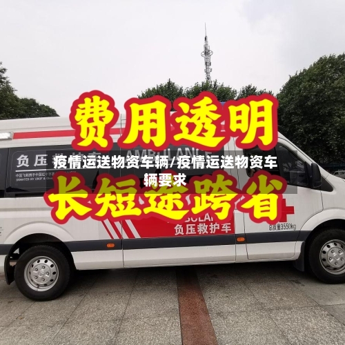 疫情运送物资车辆/疫情运送物资车辆要求-第1张图片