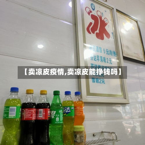 【卖凉皮疫情,卖凉皮能挣钱吗】-第1张图片