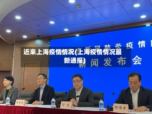 近来上海疫情情况(上海疫情情况最新通报)-第2张图片