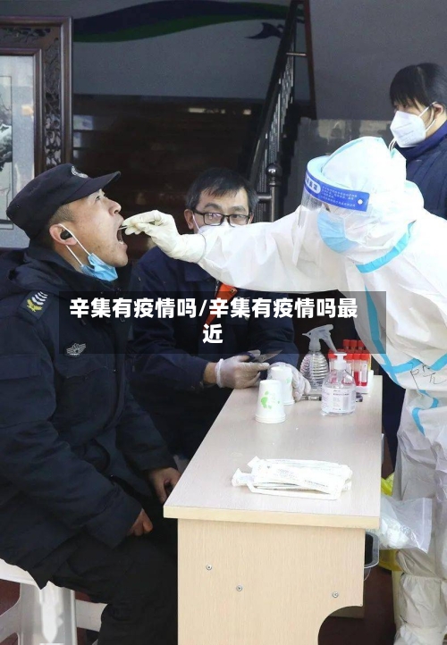 辛集有疫情吗/辛集有疫情吗最近-第3张图片