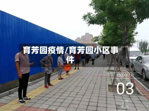 育芳园疫情/育芳园小区事件-第1张图片