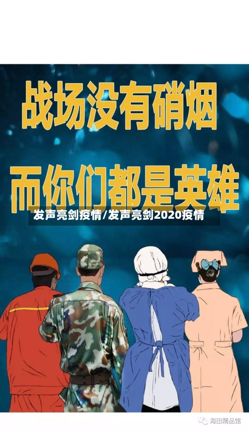 发声亮剑疫情/发声亮剑2020疫情-第1张图片