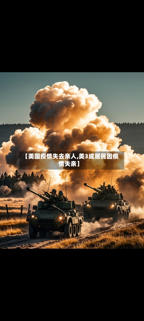 【美国疫情失去亲人,美3成居民因疫情失亲】-第1张图片