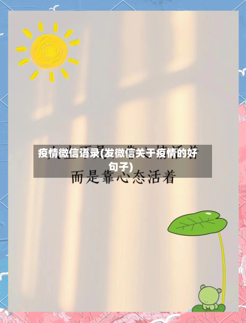 疫情微信语录(发微信关于疫情的好句子)-第1张图片