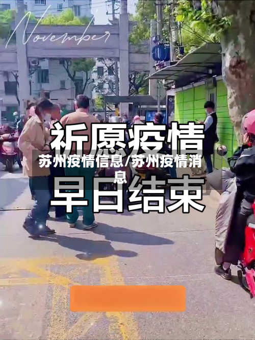 苏州疫情信息/苏州疫情消息-第1张图片