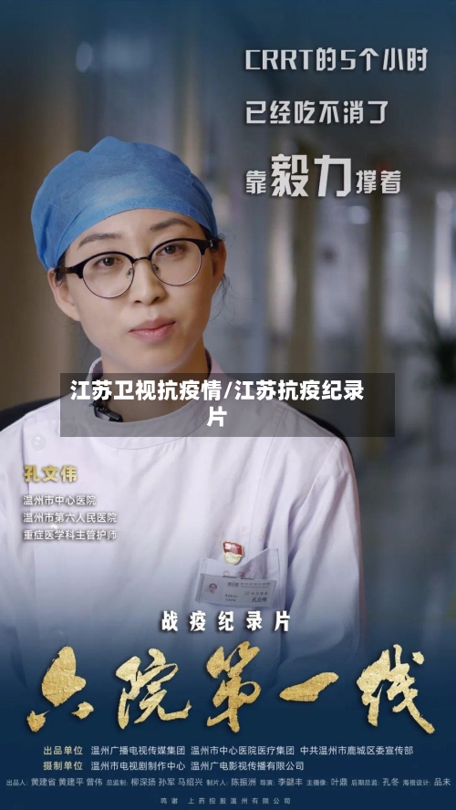 江苏卫视抗疫情/江苏抗疫纪录片-第1张图片