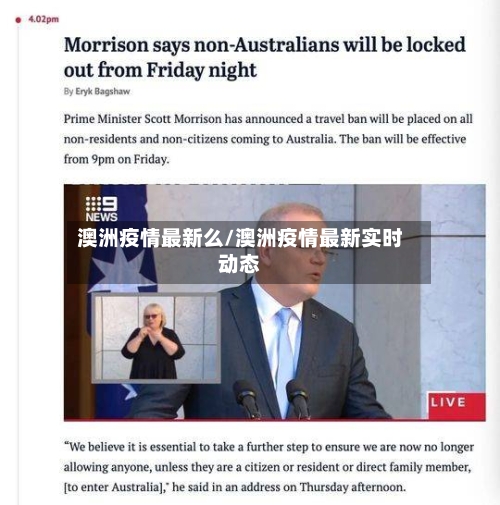 澳洲疫情最新么/澳洲疫情最新实时动态-第1张图片