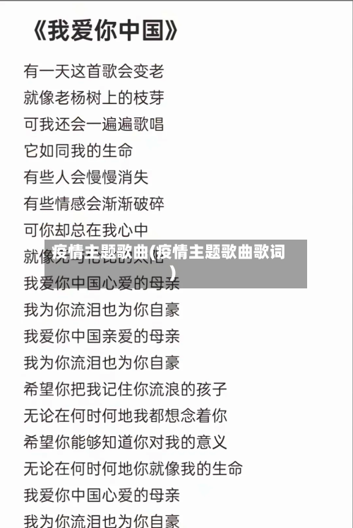 疫情主题歌曲(疫情主题歌曲歌词)-第1张图片