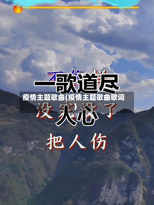 疫情主题歌曲(疫情主题歌曲歌词)-第2张图片