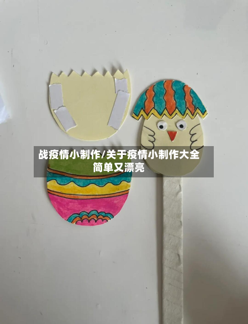 战疫情小制作/关于疫情小制作大全简单又漂亮-第1张图片