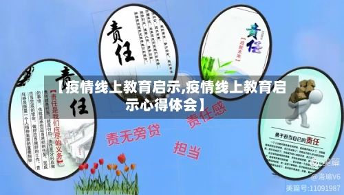 【疫情线上教育启示,疫情线上教育启示心得体会】-第1张图片
