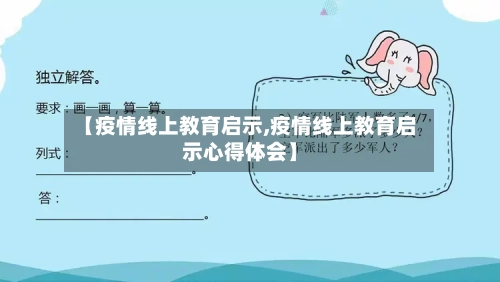 【疫情线上教育启示,疫情线上教育启示心得体会】-第2张图片