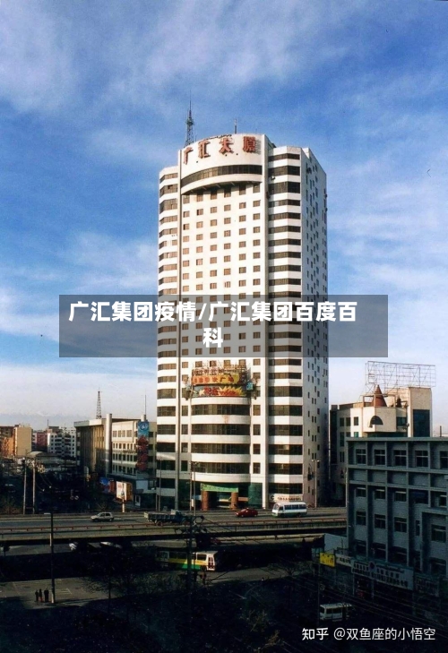广汇集团疫情/广汇集团百度百科-第1张图片