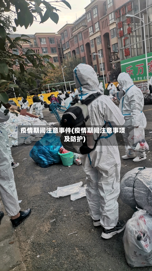疫情期间注意事件(疫情期间注意事项及防护)-第1张图片