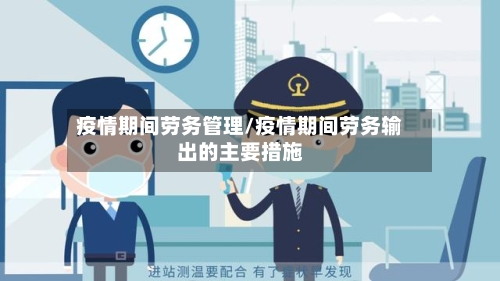 疫情期间劳务管理/疫情期间劳务输出的主要措施-第2张图片