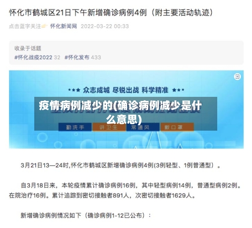 疫情病例减少的(确诊病例减少是什么意思)-第1张图片