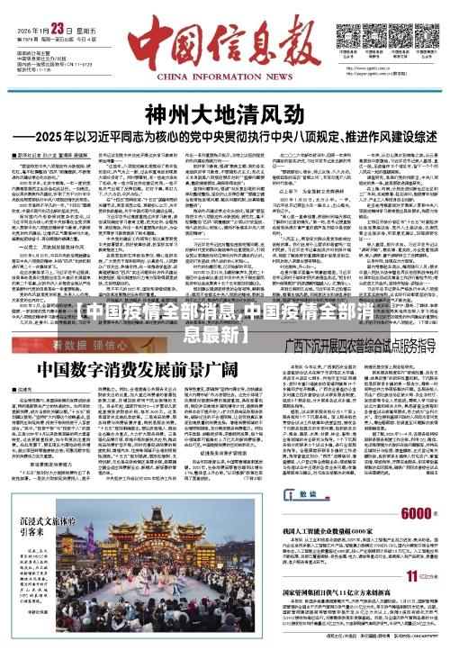 【中国疫情全部消息,中国疫情全部消息最新】-第2张图片