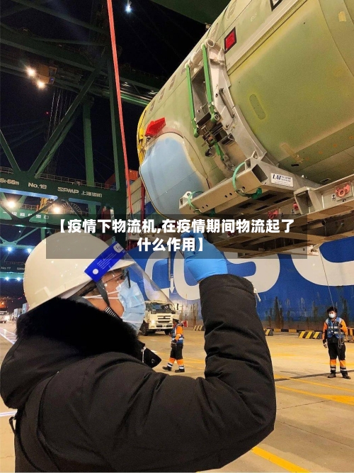 【疫情下物流机,在疫情期间物流起了什么作用】-第1张图片