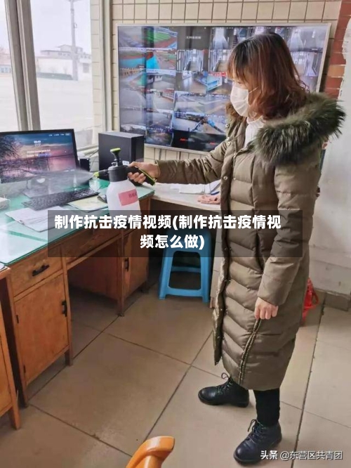 制作抗击疫情视频(制作抗击疫情视频怎么做)-第1张图片