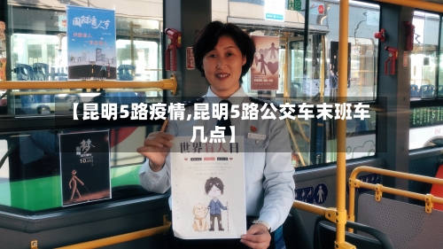 【昆明5路疫情,昆明5路公交车末班车几点】-第1张图片