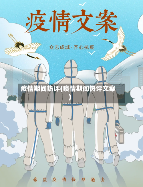疫情期间热评(疫情期间热评文案)-第3张图片