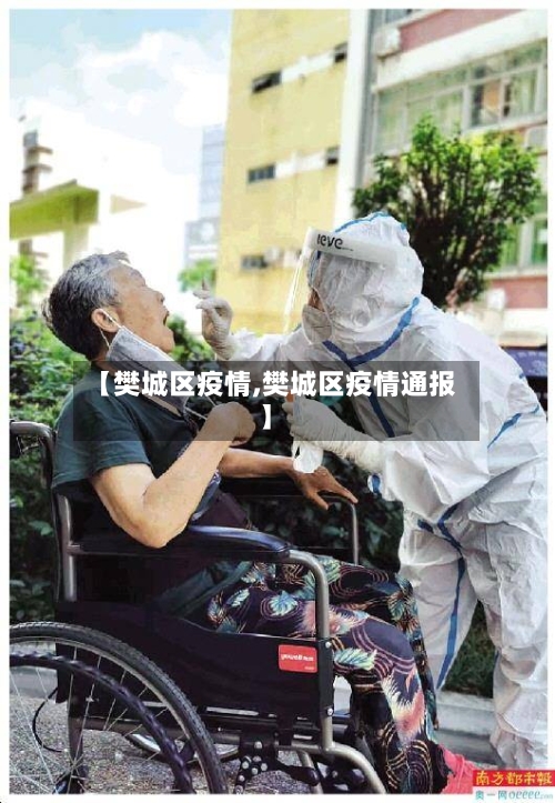 【樊城区疫情,樊城区疫情通报】-第1张图片
