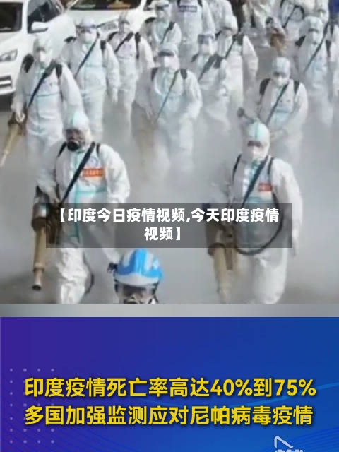 【印度今日疫情视频,今天印度疫情视频】-第1张图片