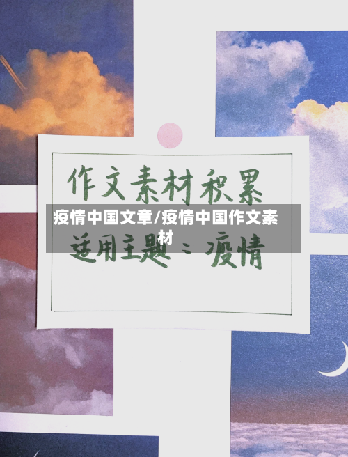 疫情中国文章/疫情中国作文素材-第1张图片
