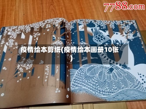 疫情绘本剪纸(疫情绘本画册10张)-第1张图片