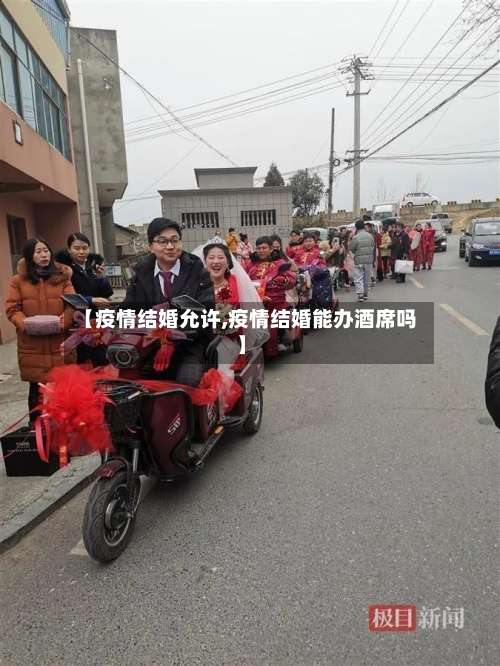 【疫情结婚允许,疫情结婚能办酒席吗】-第1张图片
