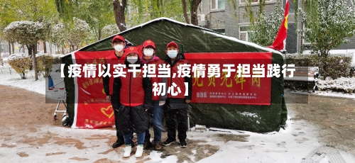 【疫情以实干担当,疫情勇于担当践行初心】-第1张图片