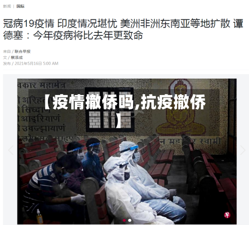 【疫情撤侨吗,抗疫撤侨】-第3张图片