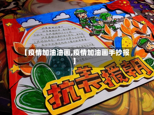 【疫情加油油画,疫情加油画手抄报】-第1张图片