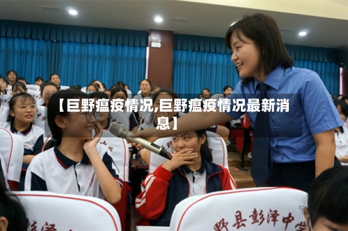 【巨野瘟疫情况,巨野瘟疫情况最新消息】-第1张图片