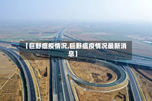 【巨野瘟疫情况,巨野瘟疫情况最新消息】-第3张图片