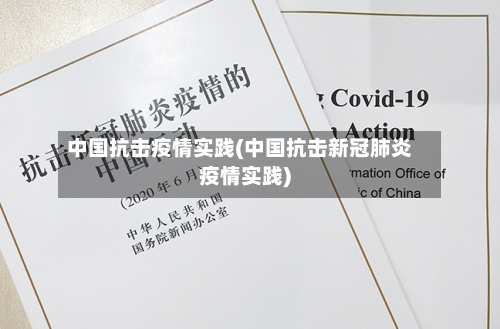 中国抗击疫情实践(中国抗击新冠肺炎疫情实践)-第1张图片
