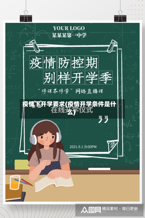 疫情下开学要求(疫情开学条件是什么)-第3张图片