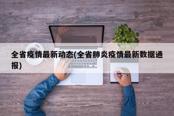 全省疫情最新动态(全省肺炎疫情最新数据通报)