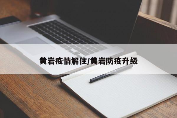 黄岩疫情解住/黄岩防疫升级
