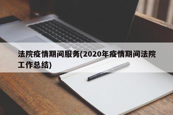 法院疫情期间服务(2020年疫情期间法院工作总结)