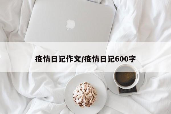 疫情日记作文/疫情日记600字