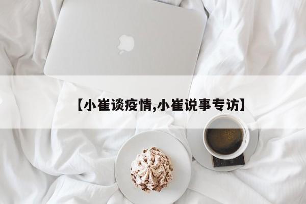 【小崔谈疫情,小崔说事专访】