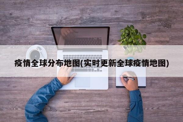 疫情全球分布地图(实时更新全球疫情地图)
