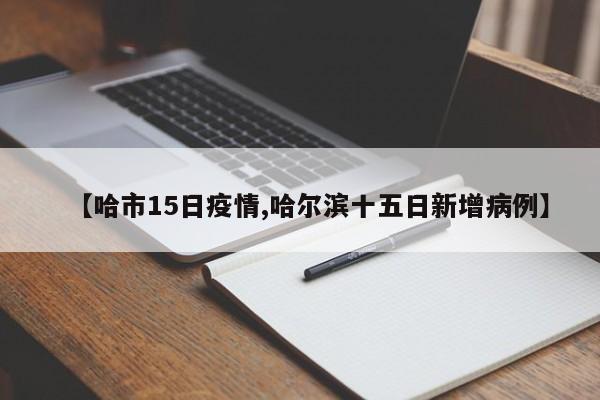 【哈市15日疫情,哈尔滨十五日新增病例】