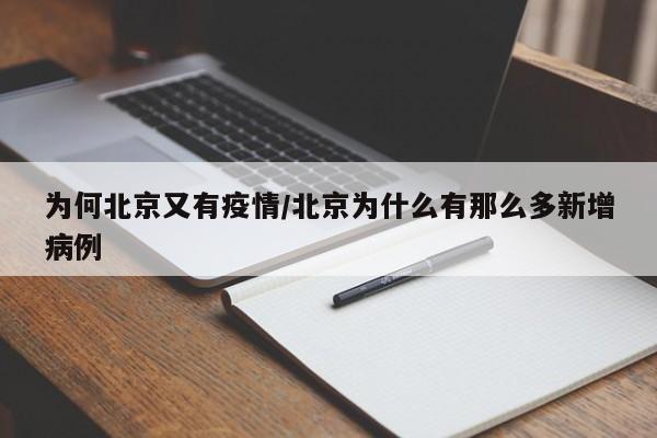 为何北京又有疫情/北京为什么有那么多新增病例