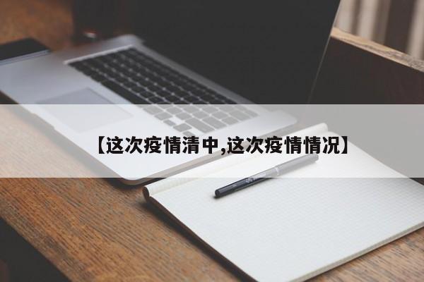 【这次疫情清中,这次疫情情况】