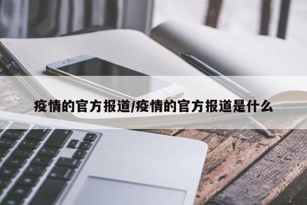 疫情的官方报道/疫情的官方报道是什么