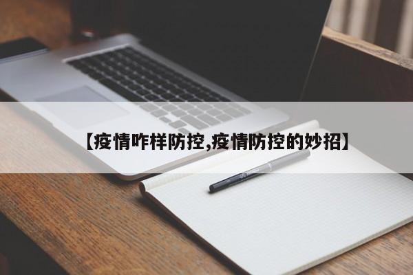 【疫情咋样防控,疫情防控的妙招】